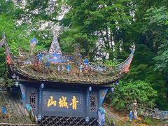 -青城山