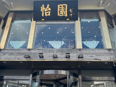 -怡园饭店-餐厅(四望亭店)