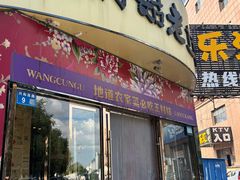 -王村姑老土炕莜面村(张北店)