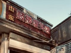 门面-天泽祥·鼓楼馒头(鼓楼店)