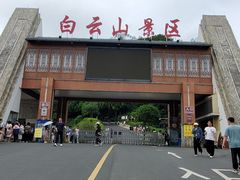 -白云山风景名胜区