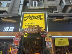 -有奴思烤肉·清真(正宁路店)