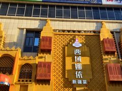 -SEEUNARI西域娜依新疆菜(环宇广场店)