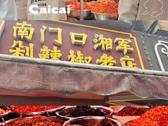 -南门口湘军剁辣椒老店(老长沙第一品牌店)