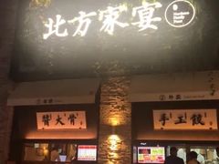 门面-北方家宴(祈福店)