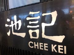 -池记(尖沙咀店)