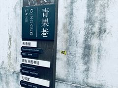 -青果巷历史文化街区
