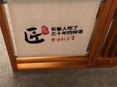-东方饺子王(东盛路店)