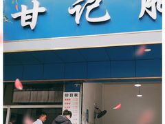 门面-甘记肥肠粉(马鞍北路店)
