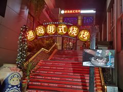-通海俄式烧烤(下瓦房店)