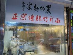 门面-丽的面家(多宝路店)