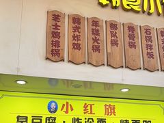 -小红旗臭豆腐炸冷面(万达店)