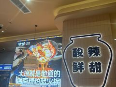 -嗲嗲的椰子鸡・太琼糟粕醋(上海百联又一城店)