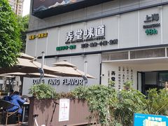 -弄堂咪道-饭香·面香·馄饨香(汇锦广场店)