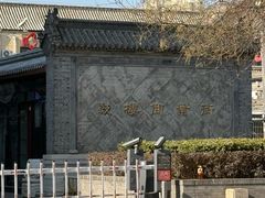 -耳朵眼炸糕(鼓楼店)