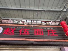 -赵伍面庄(松石大道店)