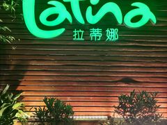 -拉蒂娜·巴西牛排馆 Latina·Brazilian Steakhouse(陆家嘴旗舰店)