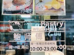 -鲍师傅糕点(春熙路店)