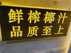 -眞宗·椰汁是大王(小娄巷店)