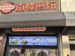 -南楼煎饼(滨江道店)