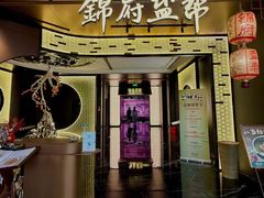 -锦府盐帮·私宴(赛特店)