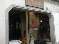 门面-泰顺江南春面馆