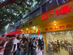 -海汇源老烧麦店(东大街总店)