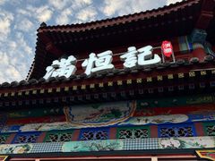 -牛街清真满恒記(平安里西大街店)