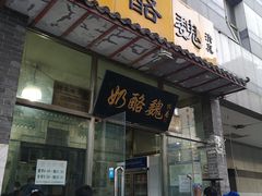 -奶酪魏(牛街总店)