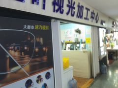 -三叶眼镜城批发市场(上海火车站店)
