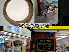 -椰爺爺·椰子冻砵仔糕