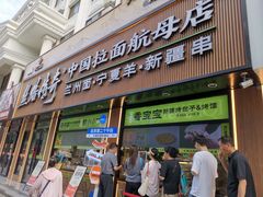 -丝路传奇·中国拉面航母店(北医三院店)