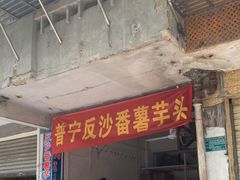 门面-普宁反沙番薯芋头