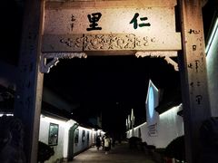 -绍兴鲁迅故里·沈园景区