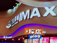 -万达影城(开福万达广场IMAX店)