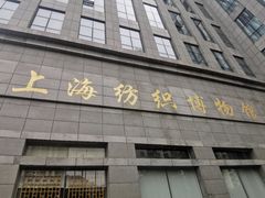-上海纺织博物馆