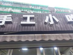 门面-手工小吃(高银美食街店)