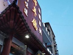 门面-邵年鸽(杨庄店)