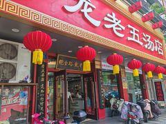 -龙老五汤店(站前西路店)