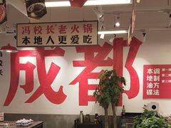 -冯校长老火锅(双桥路店)