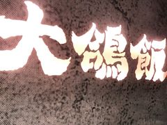 门面-大鸽饭(北京路店)