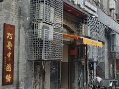 -奥华餐厅·老张记(台基厂店)
