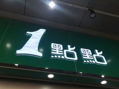 门面-1点点(东门电玩城店)
