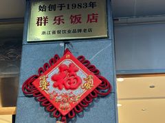 -群乐饭店(滨安路店)