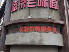 门面-盛京美食佳坛肉馆(沈阳总店)