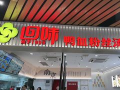 -回味鸭血粉丝汤(砂之船店)