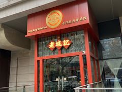 门面-老坑记·香港经典粤菜馆