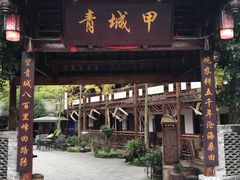 门面-青城甲(青城山店)