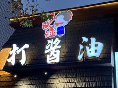 -打酱油·非遗淮扬菜(瘦西湖梅岭店)