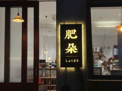 门面-肥朵食堂(带梦胡同店)